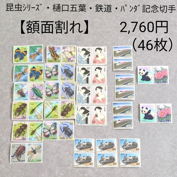 記念切手 コレクション/昆虫シリーズ・樋口五葉・鉄道・パンダ @60×46枚 2,760円(額面割れ)
