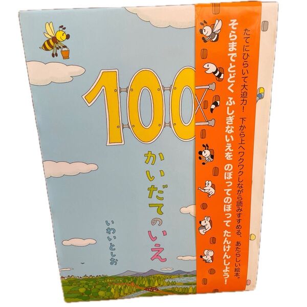 100かいだてのいえ