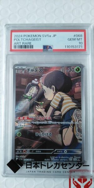 ポケモンカード チャデス AR PSA10 GEM MT 10 SV5a JP #068