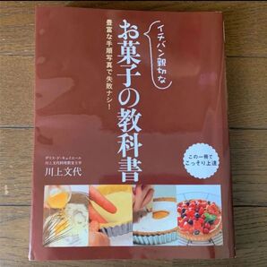 中古★一番親切なお菓子の教科書★お菓子 レシピ本