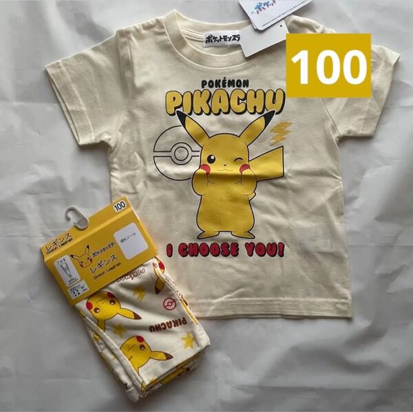 新品未使用 しまむら ポケモン ピカチュウ Tシャツ レギンス 100㎝ 2枚