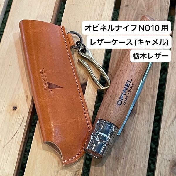 OPINELナイフケース(NO.10専用) キャメル(栃木レザー) 真鍮フック付 ギフトボックス入 オピネル