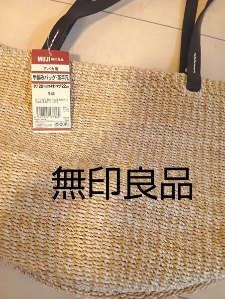 無印良品 かごバッグ トートバッグ 大容量 アバカ麻 ナチュラル 夏 未使用品