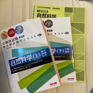 公務員試験 自然科学セット(参考書上下、問題集)