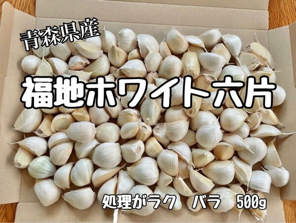 青森県産 にんにく 福地ホワイト六片 約500g