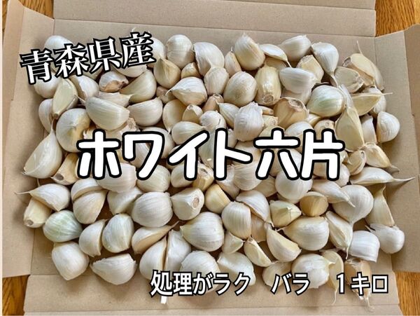 青森県産 にんにく ホワイト六片 約1キロ