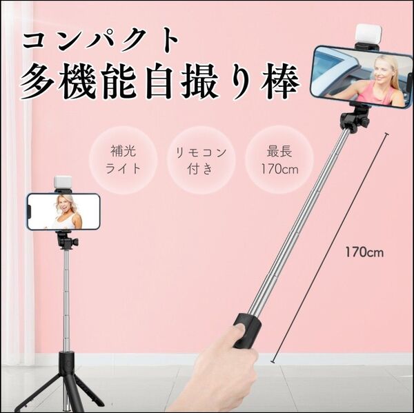 最大170cmロング自撮り棒 セルカ棒 三脚 Bluetooth リモコン 補光ライト コンパクト
