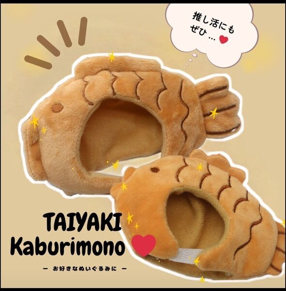 ぬい服 15cmぬい用 たい焼き かぶりもの 中サイズ 2個セット ぬいぐるみ きせかえ服 ぬい活 推し活