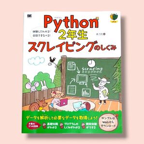 Python 2年生 スクレイピングのしくみ 体験してわかる!会話でまなべる! 森巧尚/著【送料込】