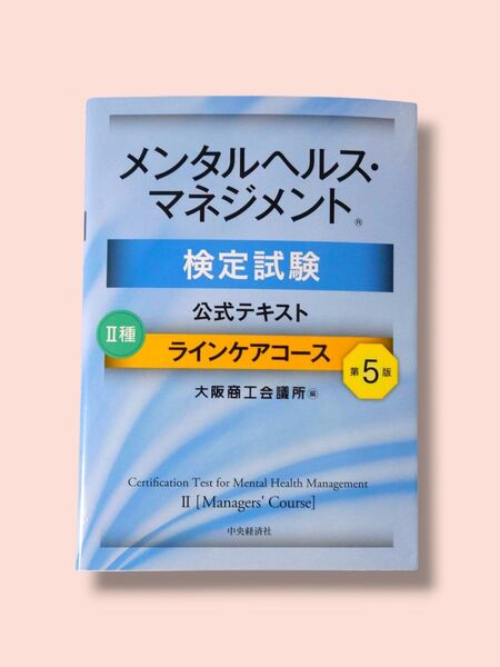 メンタルヘルス・マネジメント検定試験公式テキスト2種ラインケアコース (メンタルヘルス・マネジメント検定試験)