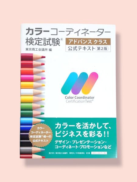 第2版 カラーコーディネーター検定試験 アドバンスクラス 公式テキスト 東京商工会議所 編【送料込】