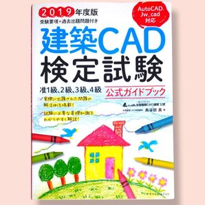建築CAD検定試験 公式ガイドブック 全国建築CAD連盟公認 2019年度版 鳥谷部真/著 全国建築CAD連盟/監修【送料込】