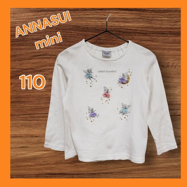 アナスイ ANNA SUI 長袖Tシャツ ロンT トップス 子供 キッズ 女の子 110 妖精 白 ホワイト
