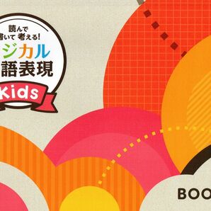 読んで書いて考える! ロジカル国語表現 Kids BOOK1,2 2冊セット