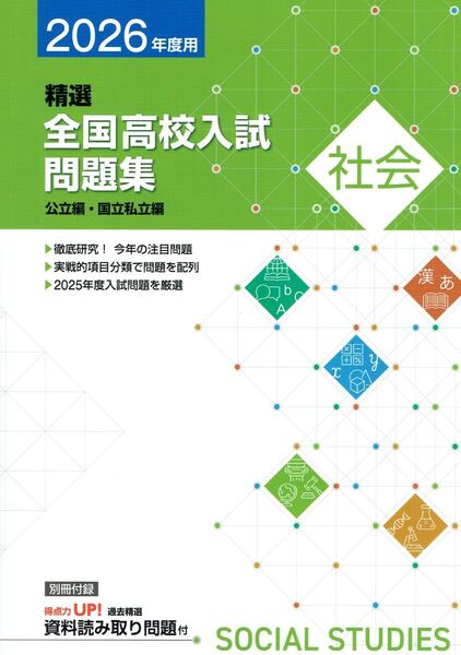 ※高校入試対策 2026年用 精選全国高校入試問題集 社会