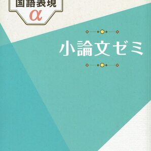 ※基礎から学ぶ書く力 ロジカル国語表現α 小論文ゼミ