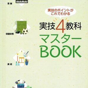 ※実技4教科マスターBOOK(1~3年生合冊) 2028年まで使用可能な最新版
