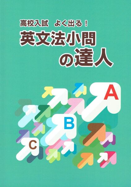 ※「英文法小問の達人」高校入試対策用