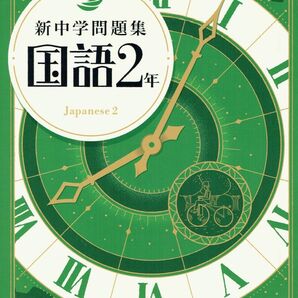 ※新中学問題集 国語2年生【標準編】令和7年新課程版 ◎教育開発出版