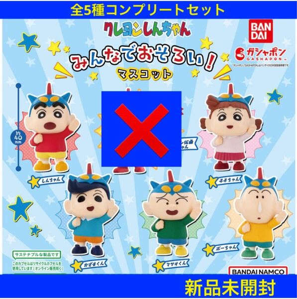 【新品未開封】クレヨンしんちゃんみんなでおそろい!マスコット 全5種コンプリートセット(レアなし)ガチャ カプセルトイ バンダイ