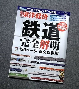 雑誌：　東洋経済別冊　　　鉄道完全解明　　