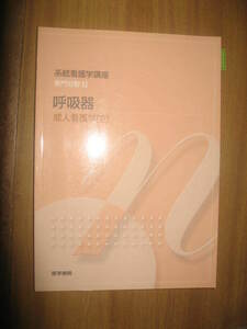 系統看護学講座　専門分野Ⅱ　呼吸器　成人看護学２