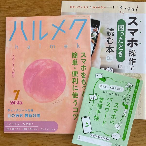 ハルメク7月号雑誌とスマホ操作冊子2冊セット