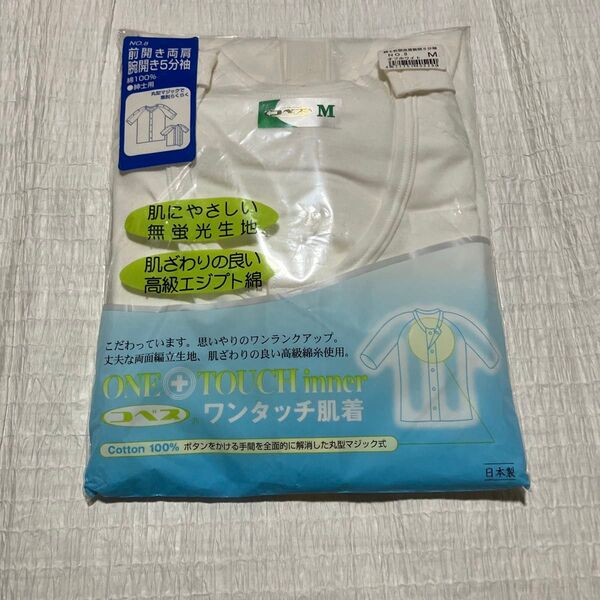 新品コベス 紳士 前開き両肩 脇開き 5分袖 ワンタッチ肌着 M