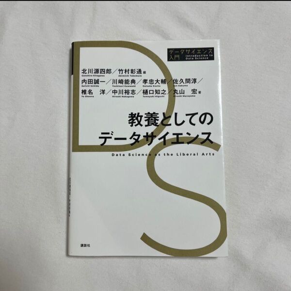 教養としてのデータサイエンス