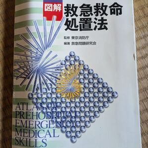 救急テキスト 家庭医学 災害医療 サバイバル