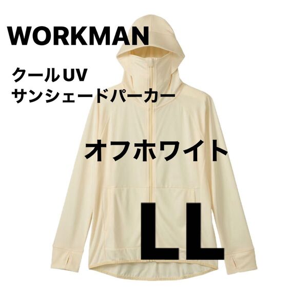 ワークマン クールUVサンシェードパーカー オフホワイト L Lサイズ 新品 人気 クーポン利用でお得