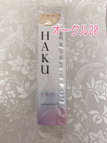 HAKU ハク 薬用美白美容液ファンデ オークル20