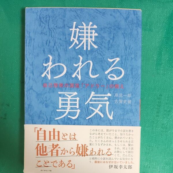 嫌われる勇気 自己啓発の源流「アドラー」の教え 岸見一郎/著 古賀史健/著
