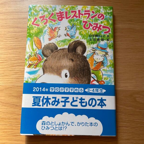 くろくまレストランのひみつ 夏休み子どもの本 夏休みの読書感想文 3・4年生 金の星社