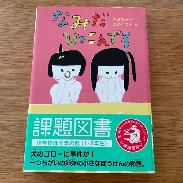 なみだひっこんでろ 第59回青少年読書感想文全国コンクール小学校低学年の部 課題図書 小学校1・2年生
