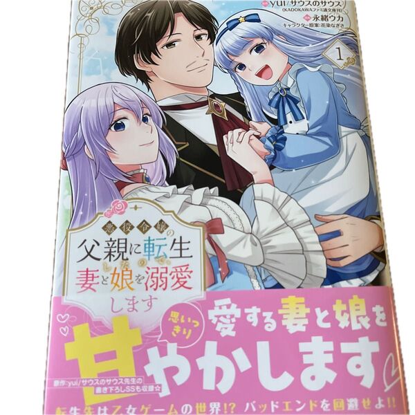 悪役令嬢の父親に転生したので、妻と娘を溺愛します 1/yui サウスのサウス/永緒ウカ/花染なぎさ/ヤングチャンピオン・コミックス