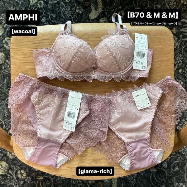 ■新品■アンフィ■ブラ&ショーツ&バックレースショーツ&ショーツ■B70&M&M■グラマリッチ■