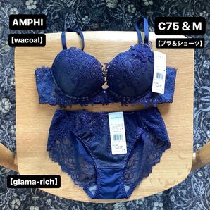 新品■AMPHI■アンフィ■ブラ【C75】&ショーツ【M】■グラマリッチ■navy■紺色■