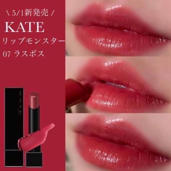 【美品】 07 ラスボス リップモンスター KATE ケイト イエベ ブルベ