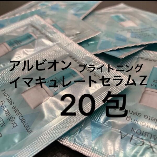 アルビオン ブライトニングイマキュレートセラムZ 20包