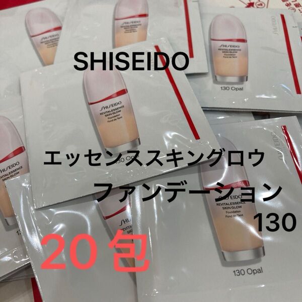 SHISEIDO エッセンススキン グロウ ファンデーション 130 Opal 20包