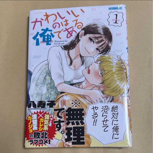 新品未開封 かわいいのは俺である 1 (モーニングKC) 八寿子/著