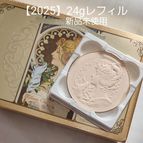 ミラノコレクション【2025】24g 新品未使用レフィルのみ