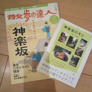 神楽坂特集 雑誌2冊セット 粋女歩の達人 神楽坂のをと