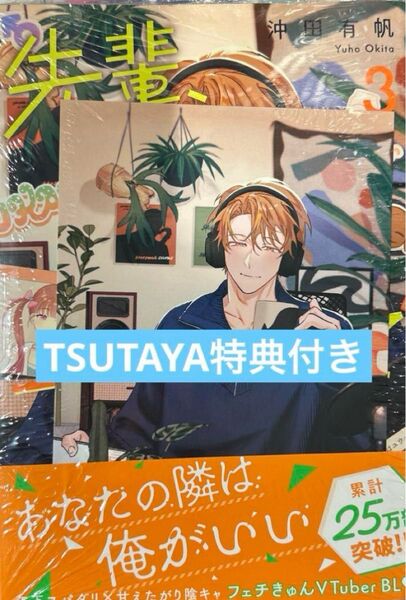 先輩、ナカみせて 3 TSUTAYA特典イラストカード付き 沖田有帆