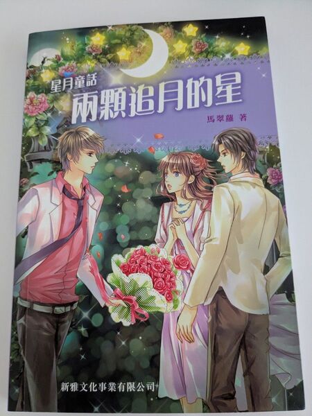 中国語 小説 星月童話 美品