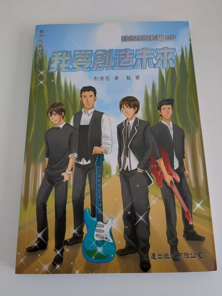 中国語 小説 給未来的誓SP 美品