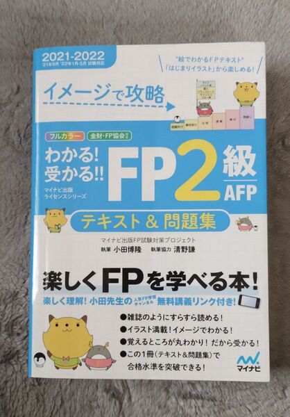 イメージで攻略わかる! 受かる!! FP2級 テキスト&問題集
