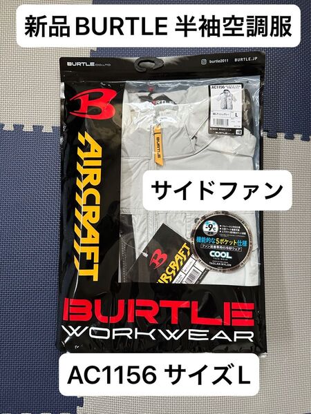L 新品 BURTLE 2025年モデル 半袖 空調服 AC1156 サイドファン バートル 半袖ブルゾン