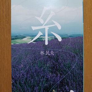糸 / 林民夫 文庫本